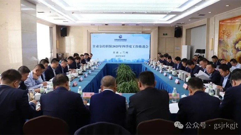 甘肅金控?fù)?dān)保召開四季度工作推進會凝心聚力沖刺全年目標(biāo)